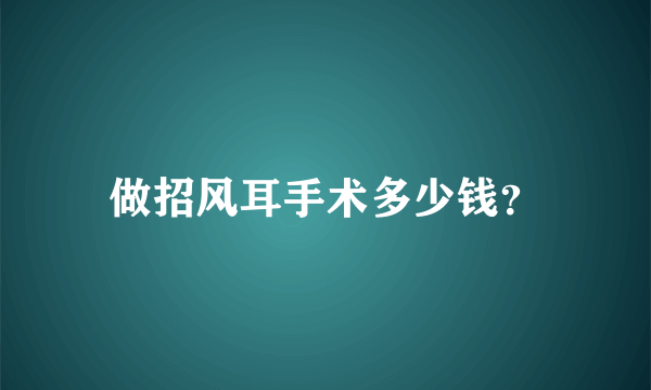 做招风耳手术多少钱？