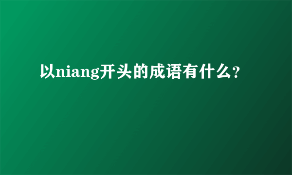 以niang开头的成语有什么？