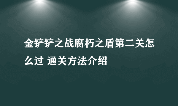 金铲铲之战腐朽之盾第二关怎么过 通关方法介绍