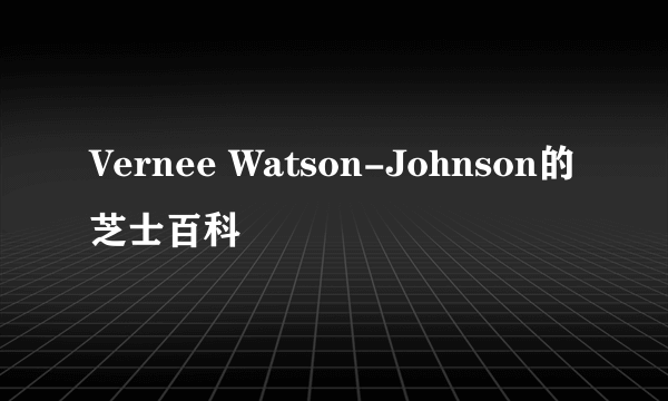 Vernee Watson-Johnson的芝士百科