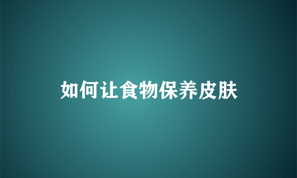 如何让食物保养皮肤