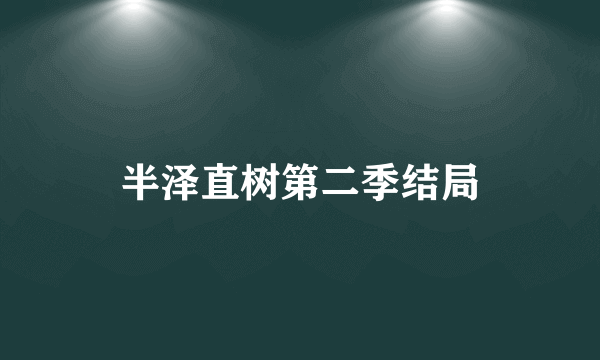 半泽直树第二季结局