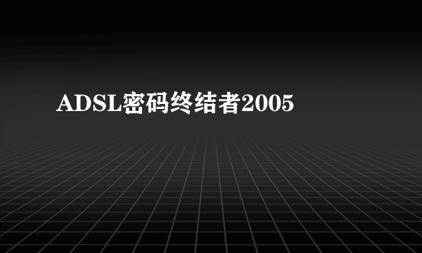 ADSL密码终结者2005