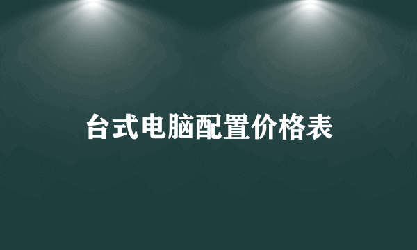 台式电脑配置价格表