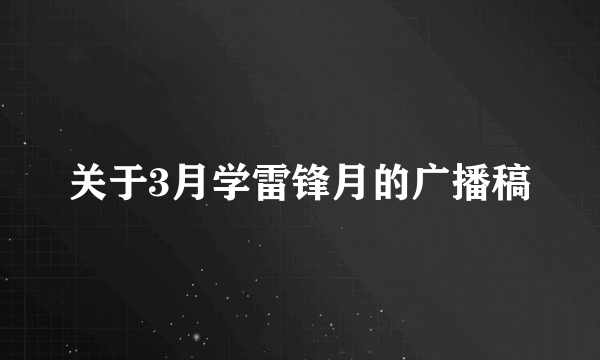 关于3月学雷锋月的广播稿