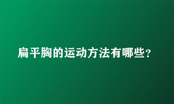 扁平胸的运动方法有哪些？