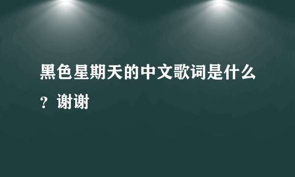 黑色星期天的中文歌词是什么？谢谢