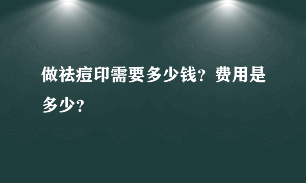 做祛痘印需要多少钱？费用是多少？