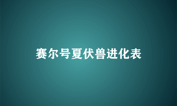 赛尔号夏伏兽进化表