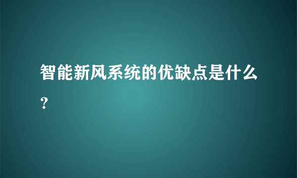 智能新风系统的优缺点是什么？