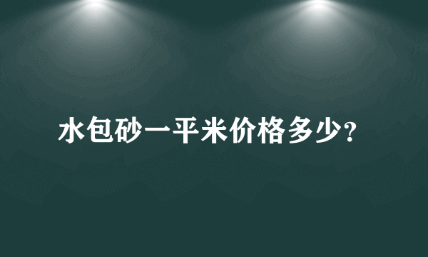 水包砂一平米价格多少？