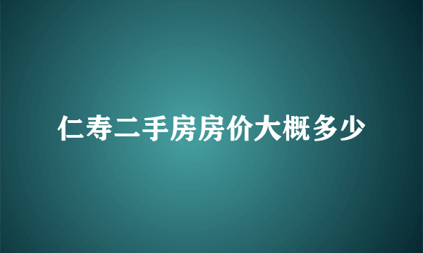 仁寿二手房房价大概多少