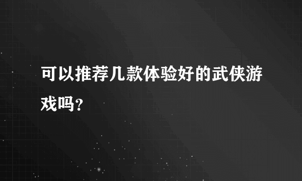 可以推荐几款体验好的武侠游戏吗？