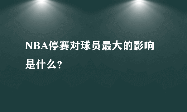 NBA停赛对球员最大的影响是什么？