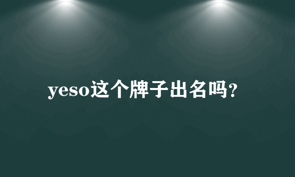 yeso这个牌子出名吗？