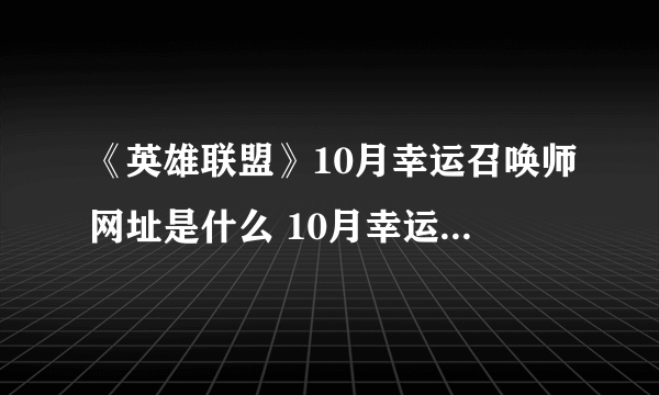 《英雄联盟》10月幸运召唤师网址是什么 10月幸运召唤师活动地址分享