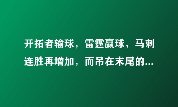 开拓者输球，雷霆赢球，马刺连胜再增加，而吊在末尾的爵士还能再次追上来吗？