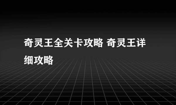 奇灵王全关卡攻略 奇灵王详细攻略