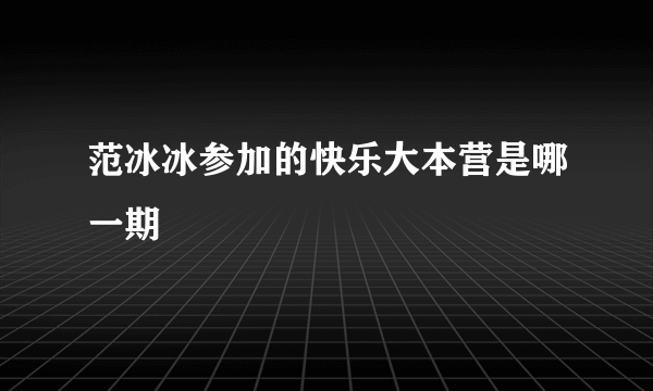 范冰冰参加的快乐大本营是哪一期