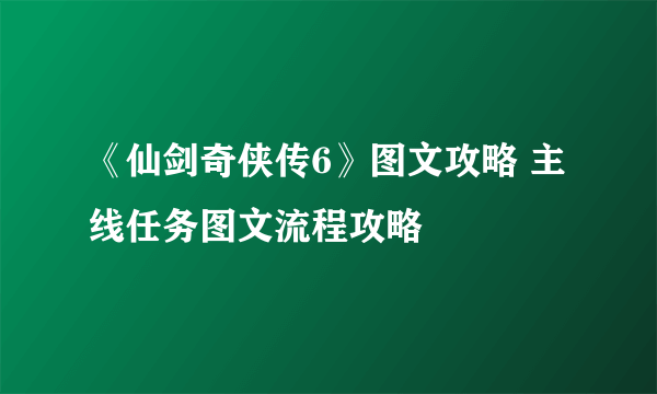 《仙剑奇侠传6》图文攻略 主线任务图文流程攻略