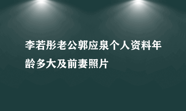 李若彤老公郭应泉个人资料年龄多大及前妻照片