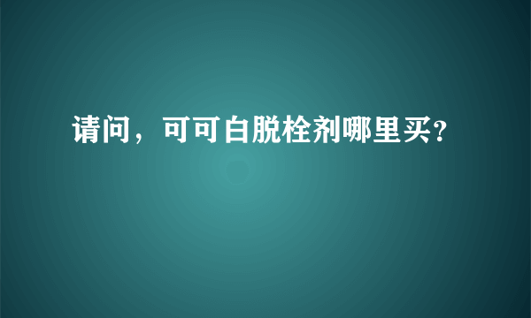 请问，可可白脱栓剂哪里买？