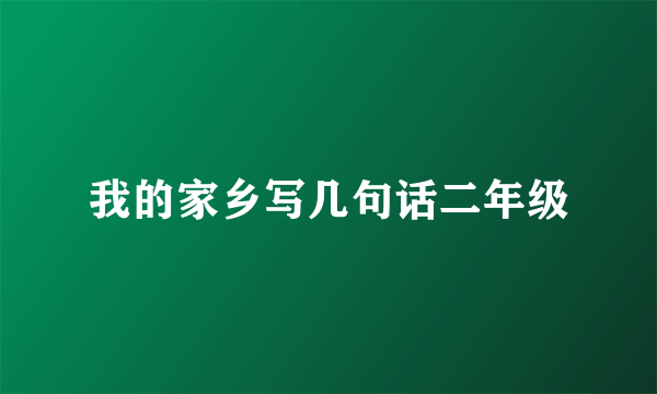 我的家乡写几句话二年级