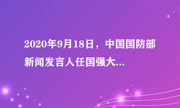 2020年9月18日，中国国防部新闻发言人任国强大校表示，从18日开始，中国人民解放军东部战区,在台海附近组织实战化演练。这表明（）A.	解决台湾问题是实现中华民族伟大复兴的关键一招B.	中国的主权和领土不容分割C.	十四亿中国人民绝不答应任何分裂国家的活动D.	必须采取武力方式解决台湾问题