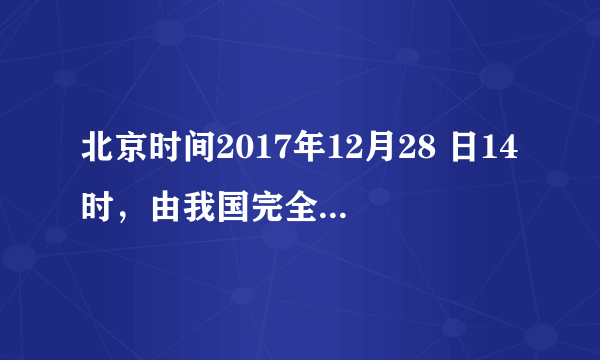 北京时间2017年12月28 日14时，由我国完全自主知识产权研发与馈设的全球首段光伏高速公路在山东济南亮相。读“我国太阳年辐射总量分布图”完成下列各题。   1全球首段光伏高速公路在山东济南亮相时，罗马（东一区）时间为  A. 27日7时B. 27日21时C. 28日7时D. 28日21时2从太阳年辐射量看，下列城市中最不适宜推广光伏高速公路的是  A. 北京B. 重庆C. 上海D. 拉萨