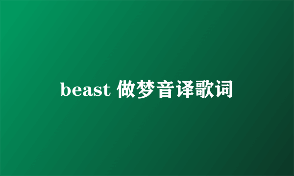 beast 做梦音译歌词