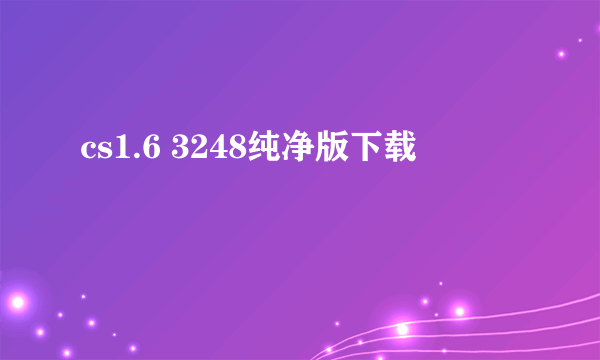 cs1.6 3248纯净版下载