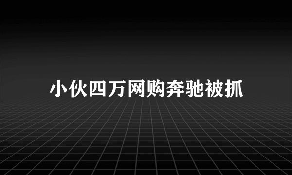 小伙四万网购奔驰被抓