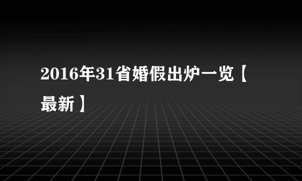 2016年31省婚假出炉一览【最新】