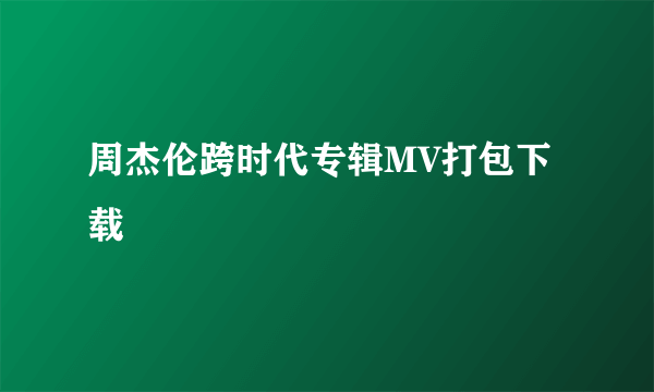 周杰伦跨时代专辑MV打包下载