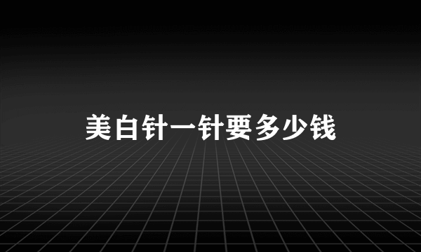 美白针一针要多少钱