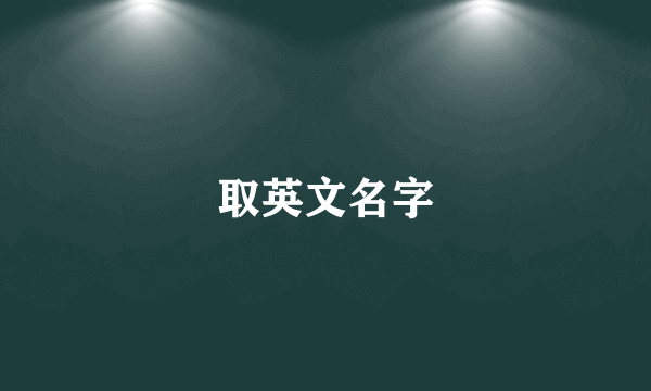 取英文名字