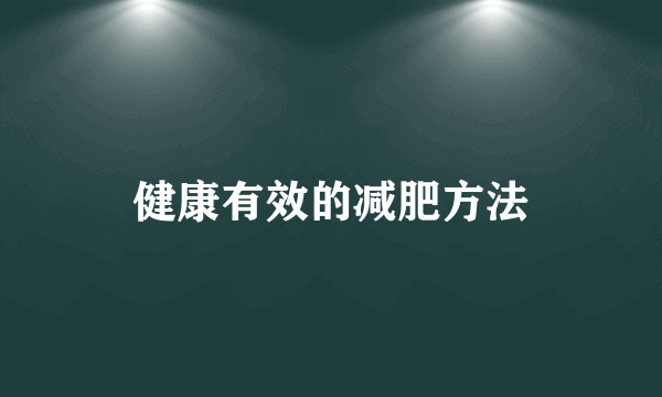 健康有效的减肥方法