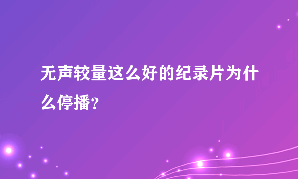 无声较量这么好的纪录片为什么停播？