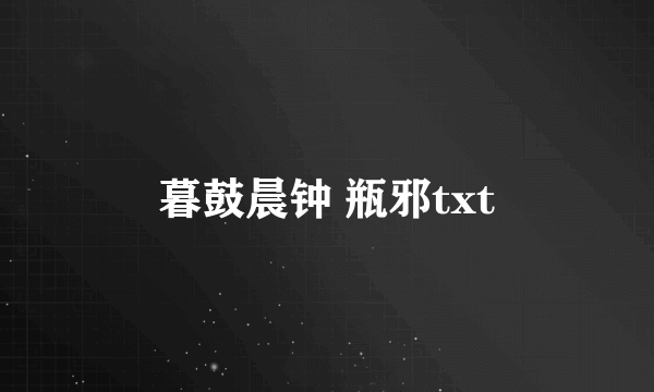 暮鼓晨钟 瓶邪txt