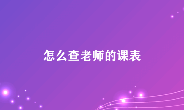 怎么查老师的课表