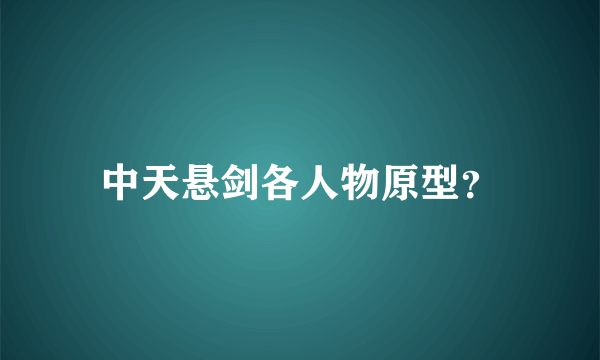 中天悬剑各人物原型？