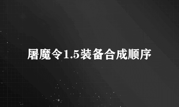 屠魔令1.5装备合成顺序