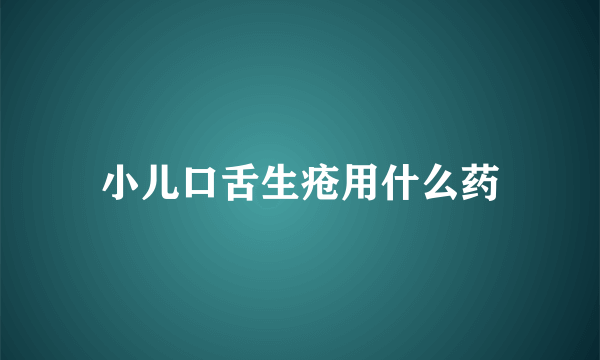 小儿口舌生疮用什么药