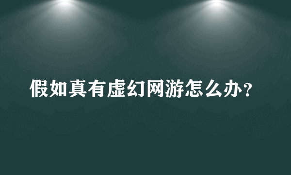 假如真有虚幻网游怎么办？