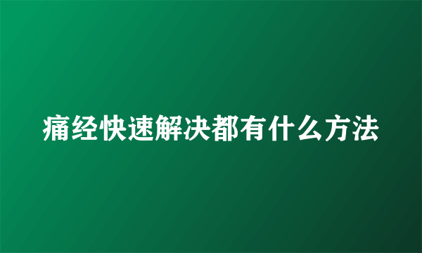 痛经快速解决都有什么方法