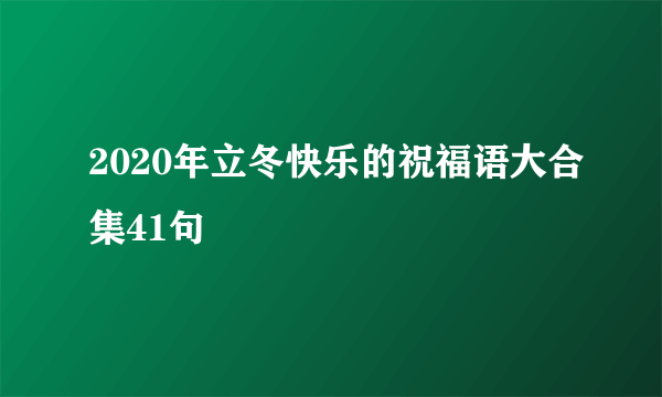 2020年立冬快乐的祝福语大合集41句