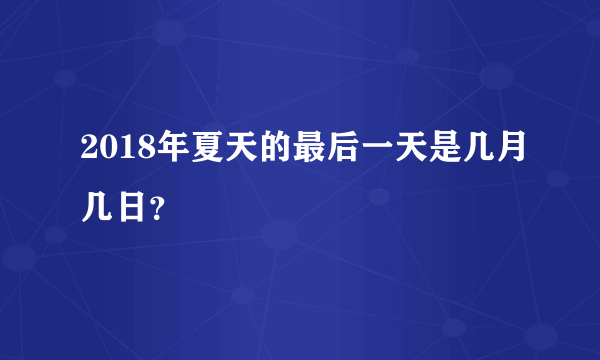 2018年夏天的最后一天是几月几日？