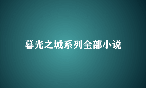 暮光之城系列全部小说