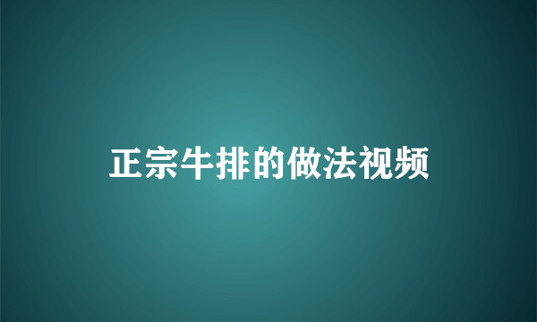 正宗牛排的做法视频