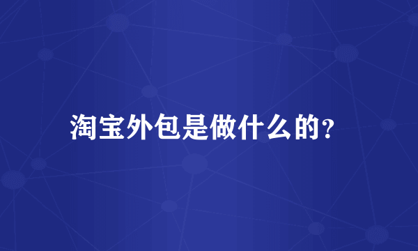 淘宝外包是做什么的？